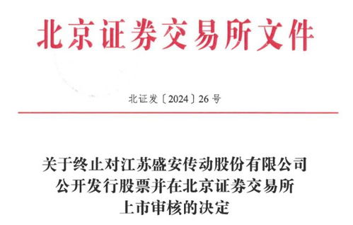 股权转让风波引发监管关注，技术转让疑云下盛安传动IPO之路戛然而止