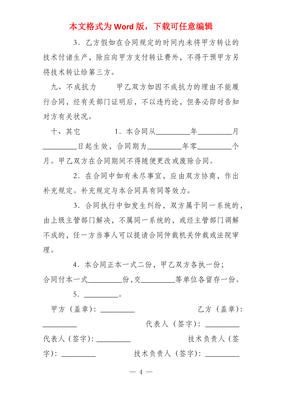 修订版发明专利产品技术转让合同协议模板