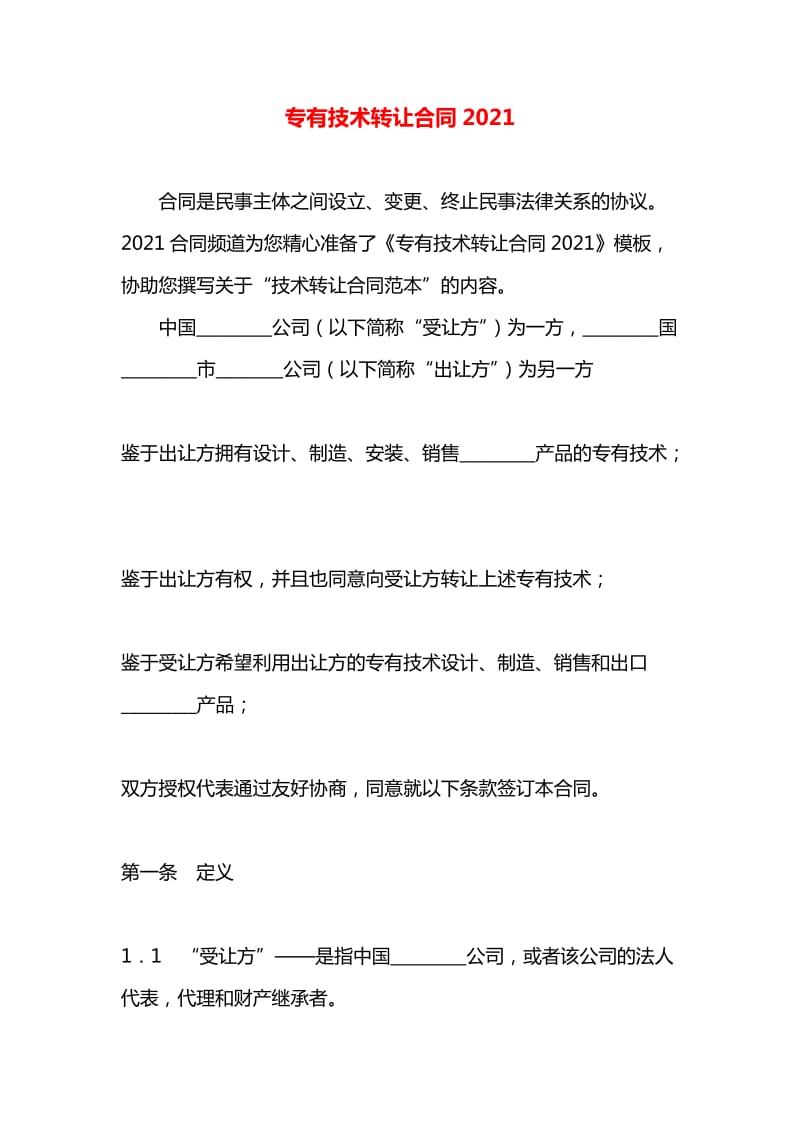 专有技术转让合同实践指南 以20xx年转让为例